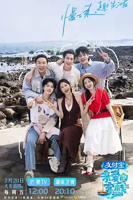 漫游山海间旅行综艺免费在线观看